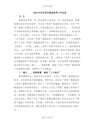 2024年社区委员换届选举工作总结