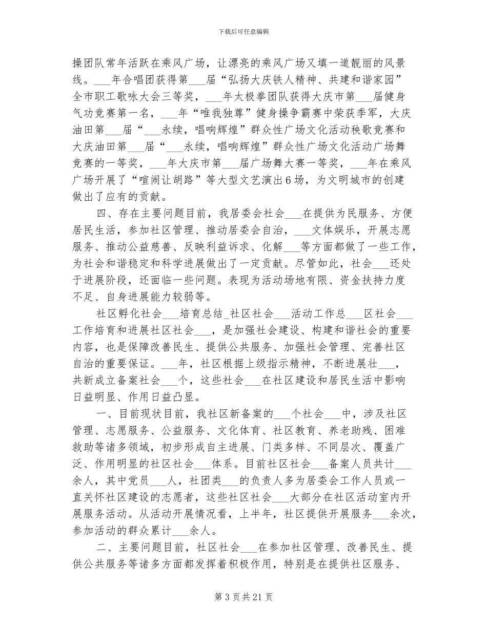 2024年社区孵化社会组织培育总结_第3页