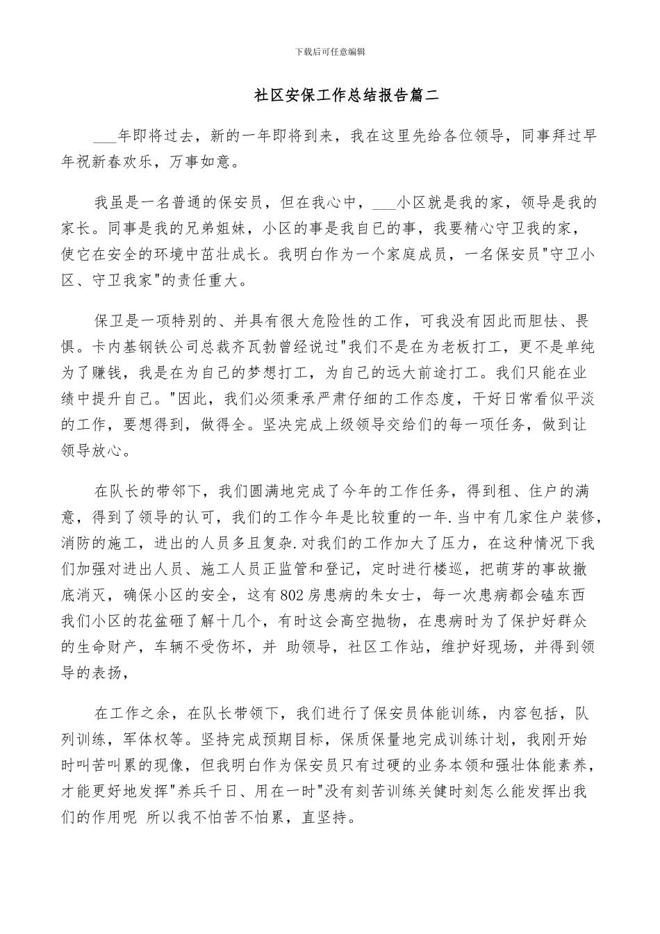 2024年社区安保工作总结_第3页