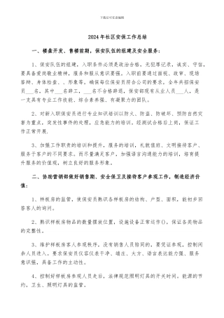 2024年社区安保工作总结