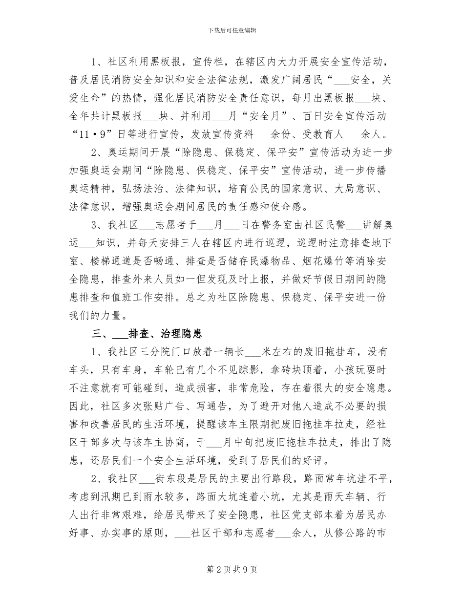 2024年社区安全员个人工作总结_第2页