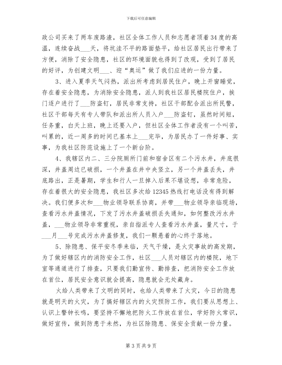 2024年社区安全员个人工作总结_第3页