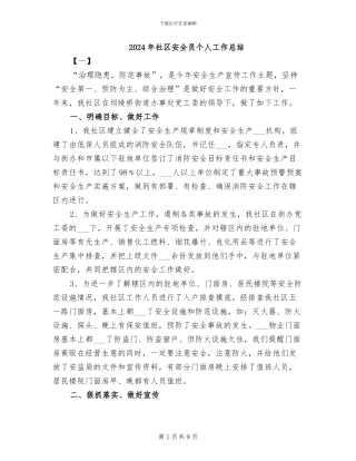 2024年社区安全员个人工作总结