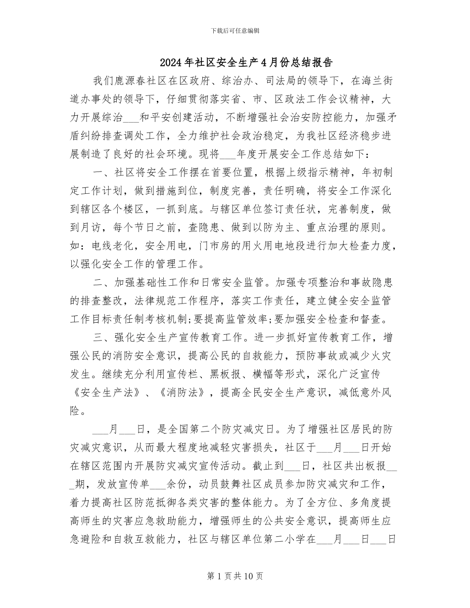 2024年社区安全生产4月份总结报告_第1页