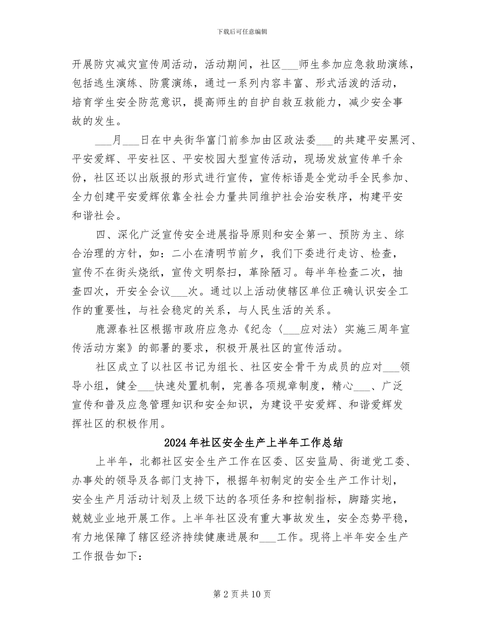 2024年社区安全生产4月份总结报告_第2页