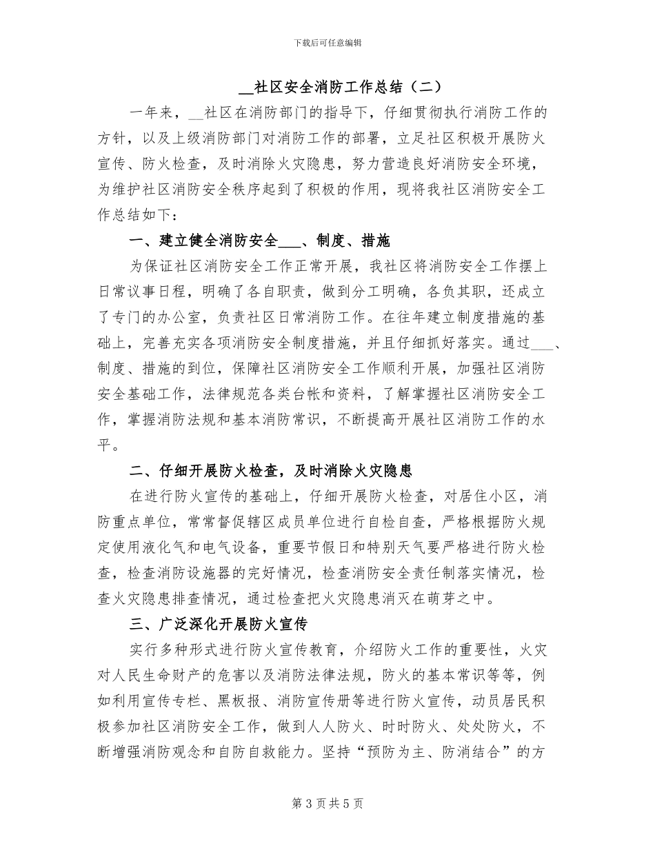 2024年社区安全检查工作总结_第3页