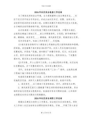 2024年社区安全检查工作总结