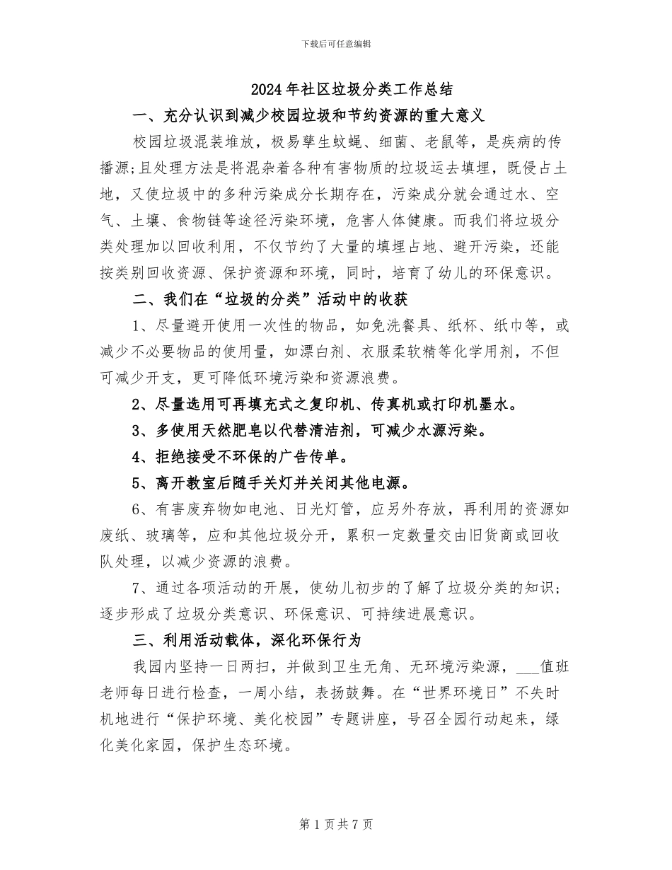 2024年社区垃圾分类工作总结_第1页