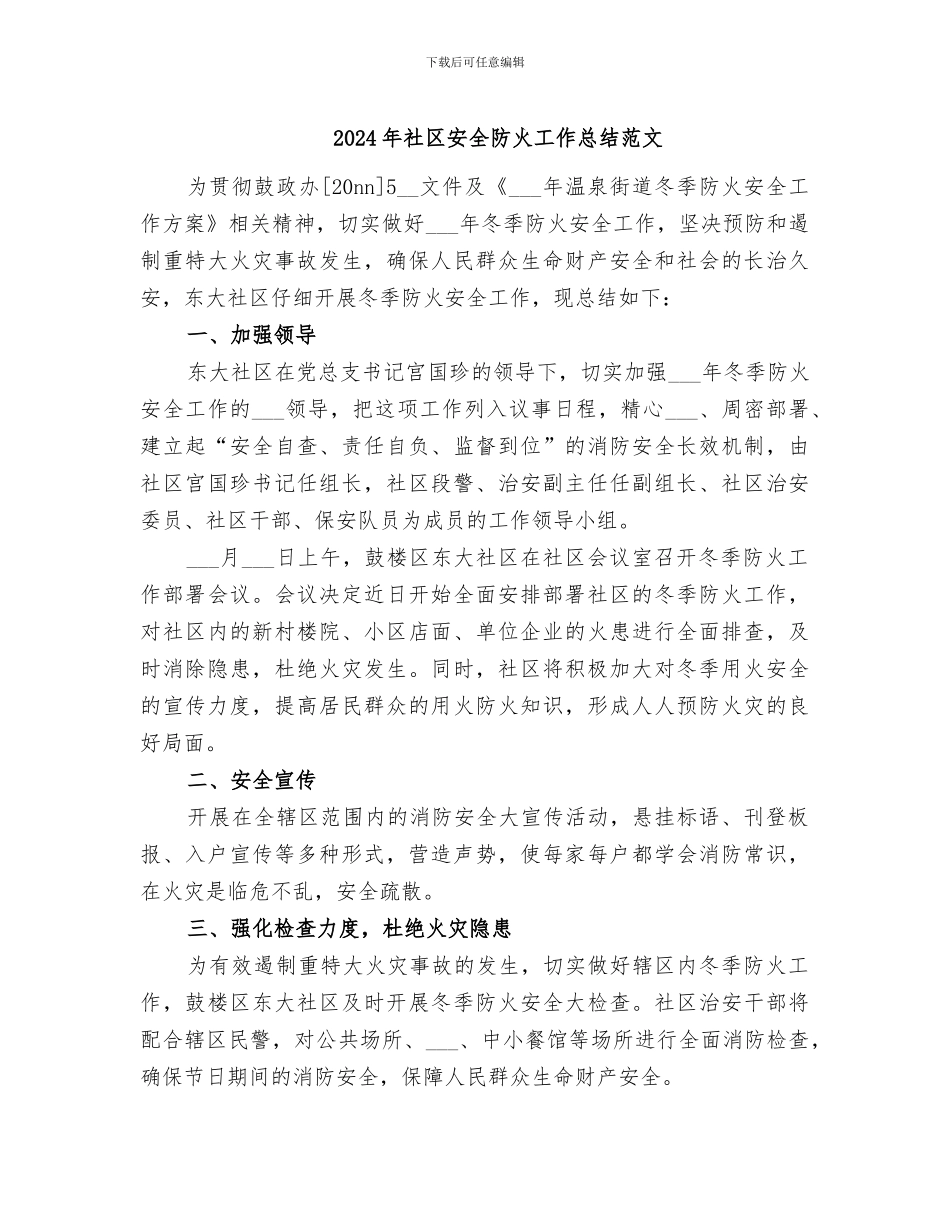 2024年社区安全防火工作总结范文_第1页