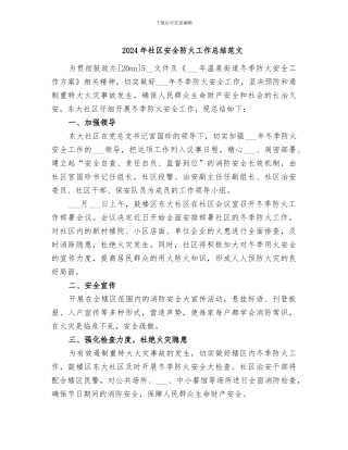 2024年社区安全防火工作总结范文