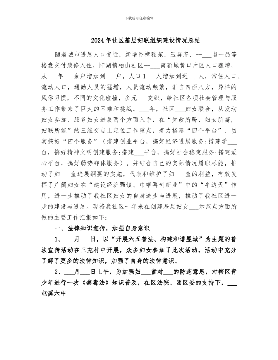 2024年社区基层妇联组织建设情况总结_第1页