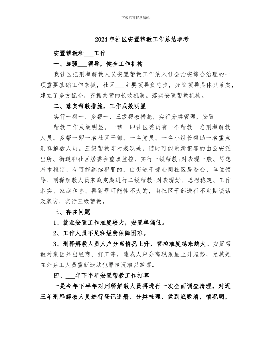 2024年社区安置帮教工作总结参考_第1页