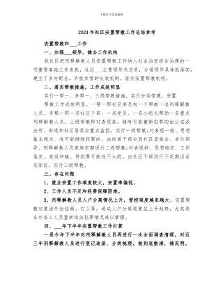 2024年社区安置帮教工作总结参考