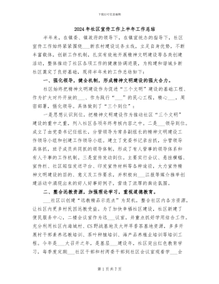 2024年社区宣传工作上半年工作总结