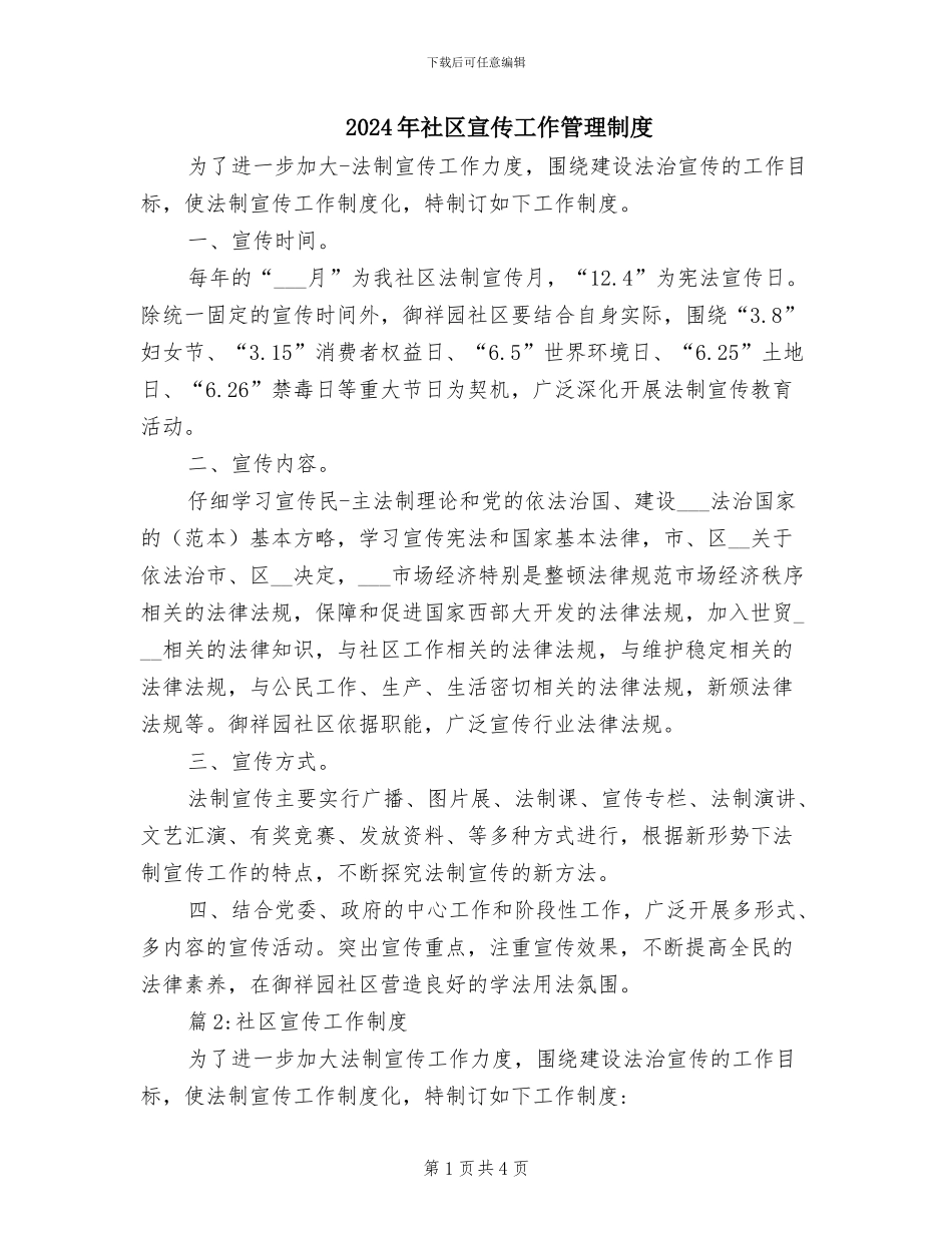 2024年社区宣传工作管理制度_第1页