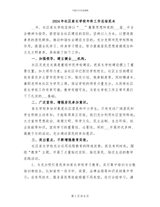 2024年社区家长学校年终工作总结范本