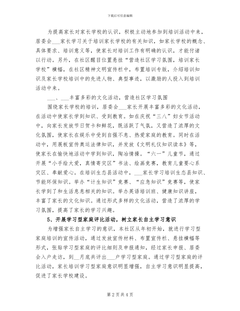 2024年社区家长学校工作总结范文_第2页