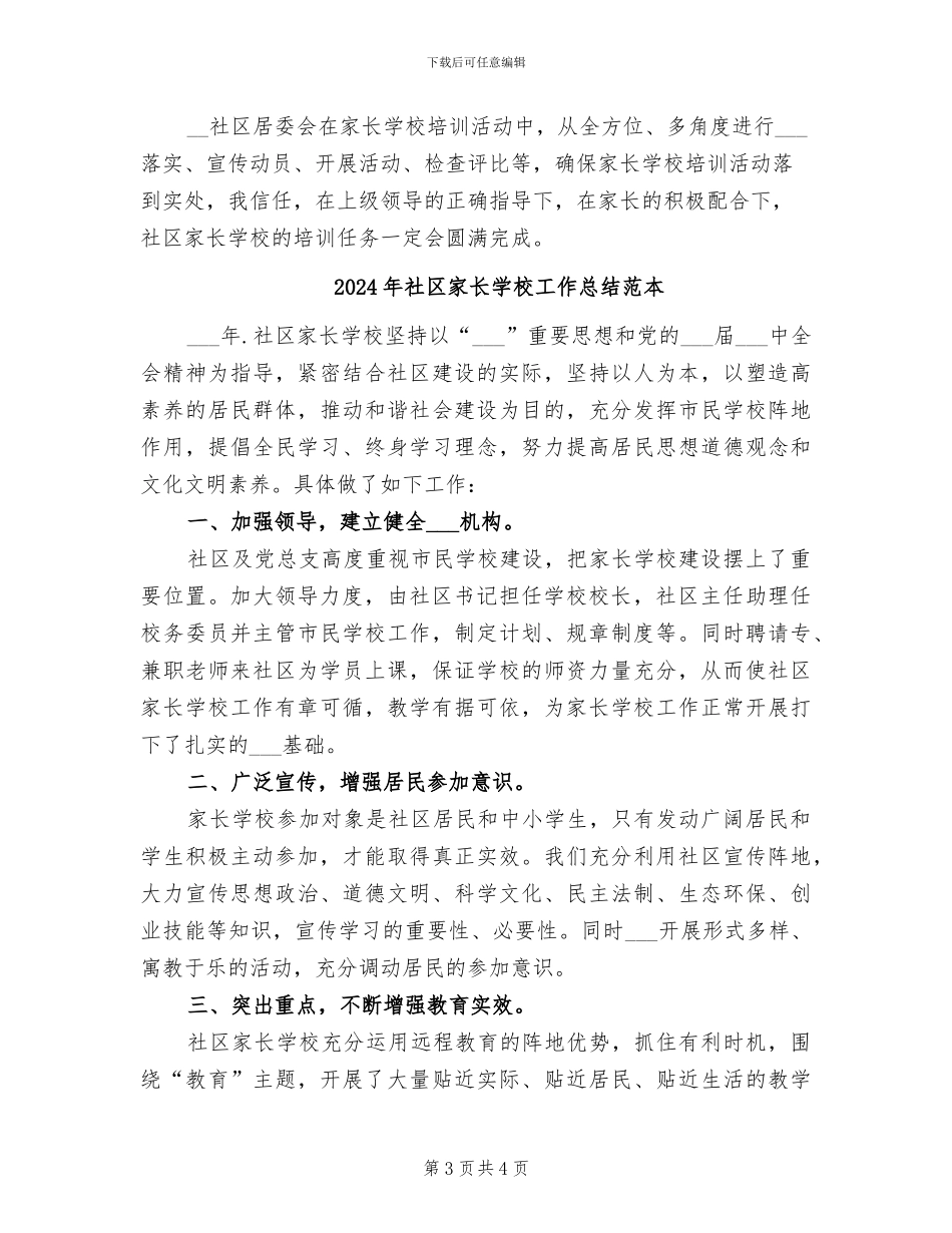 2024年社区家长学校工作总结范文_第3页