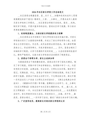 2024年社区家长学校工作总结范文