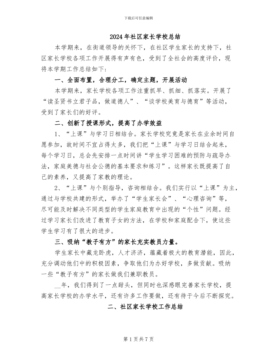 2024年社区家长学校总结_第1页