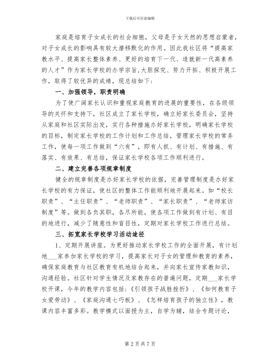 2024年社区家长学校总结_第2页