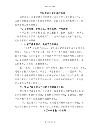 2024年社区家长学校总结