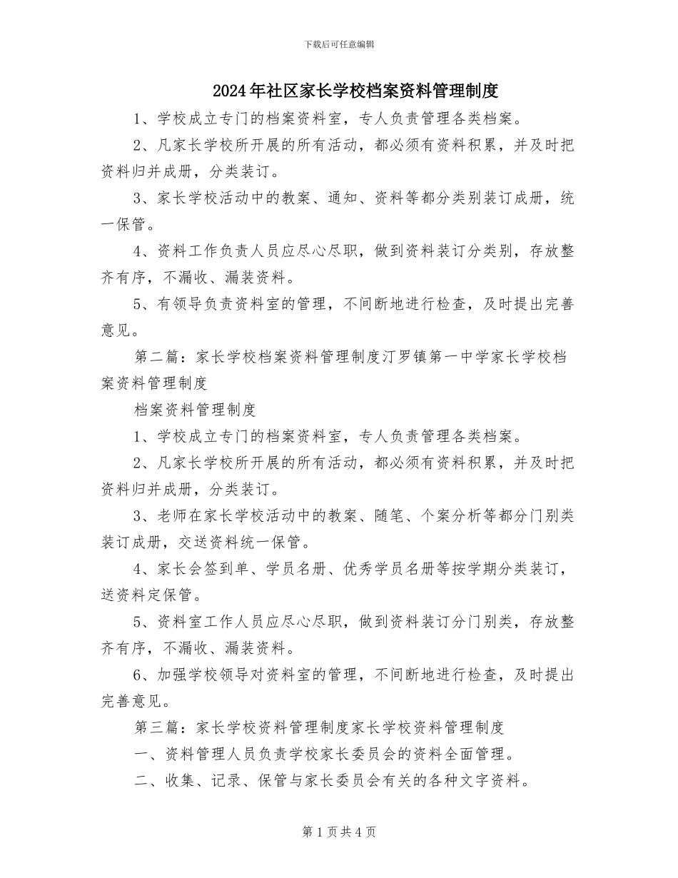 2024年社区家长学校档案资料管理制度_第1页