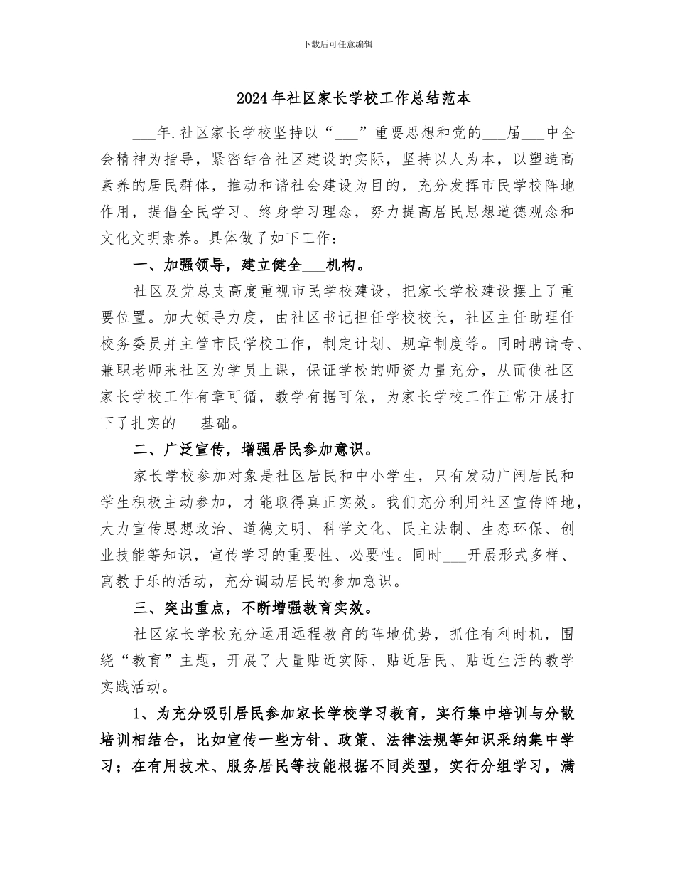 2024年社区家长学校工作总结范本_第1页