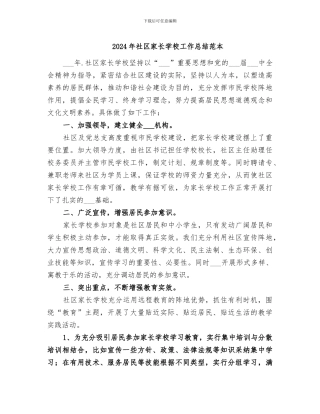 2024年社区家长学校工作总结范本