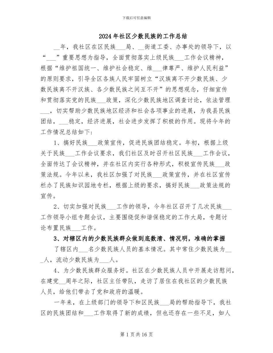 2024年社区少数民族的工作总结_第1页