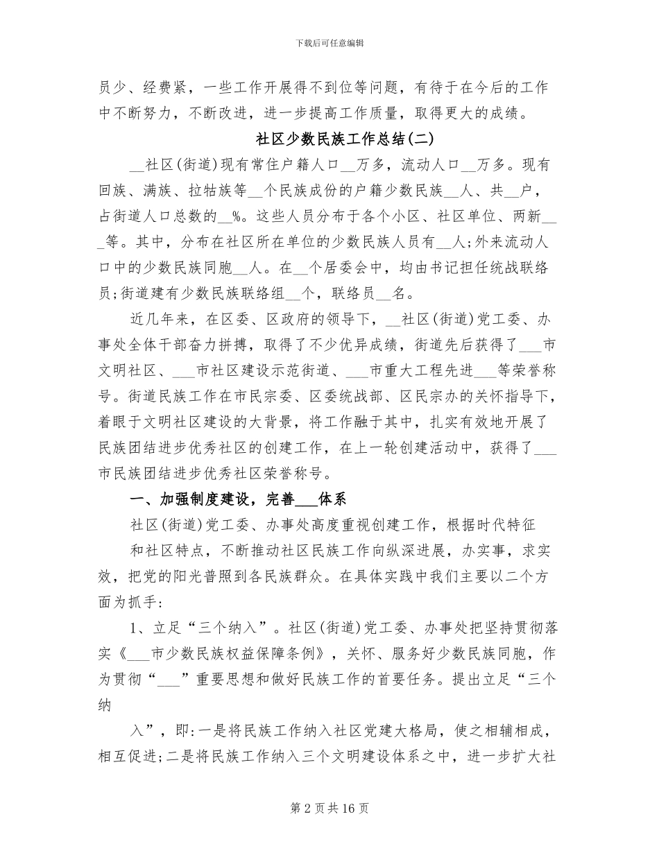 2024年社区少数民族的工作总结_第2页