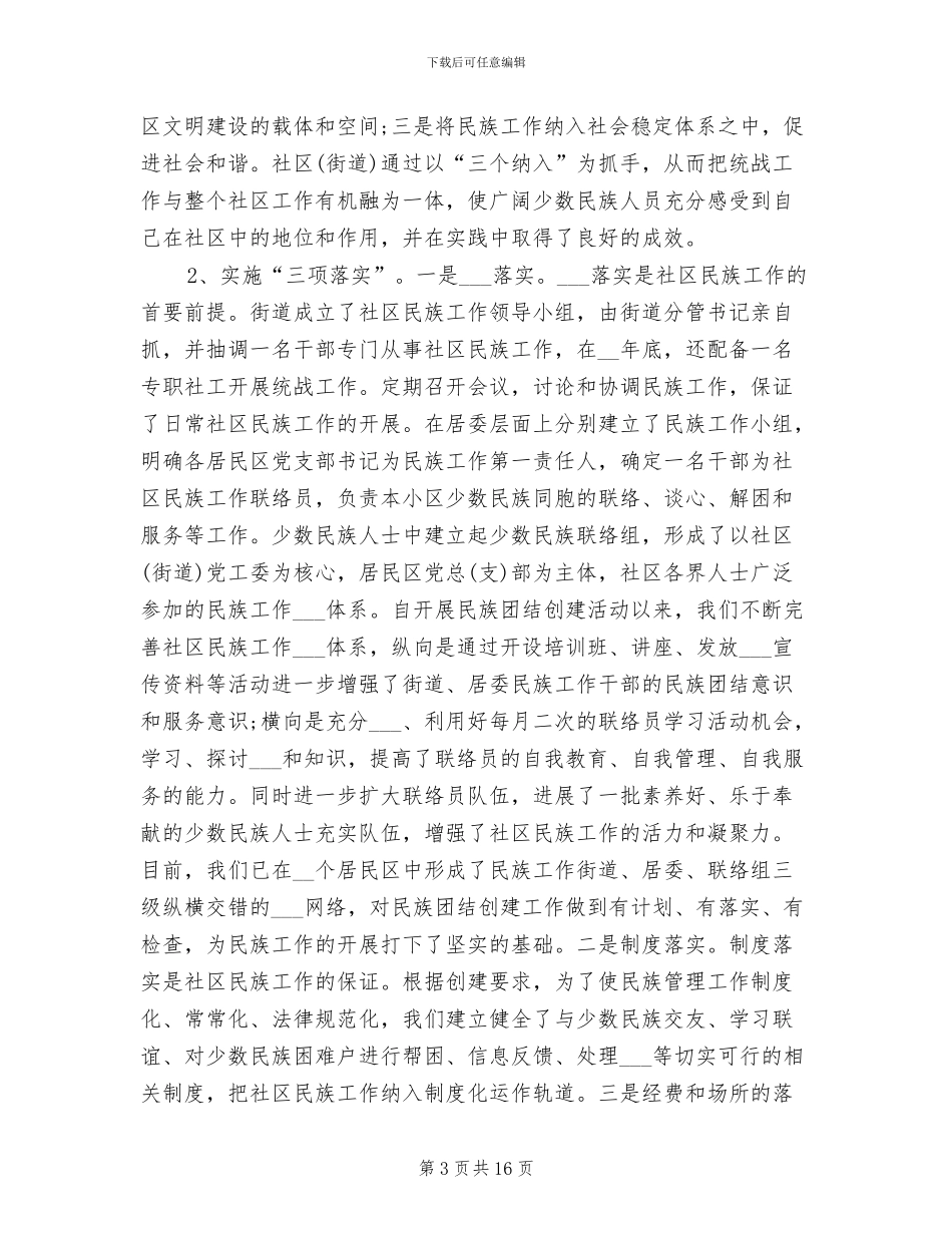 2024年社区少数民族的工作总结_第3页