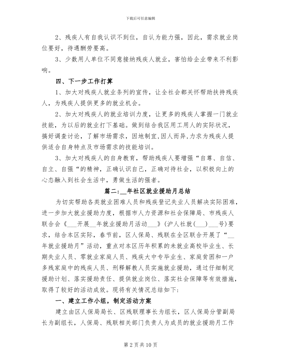 2024年社区就业援助月总结_第2页