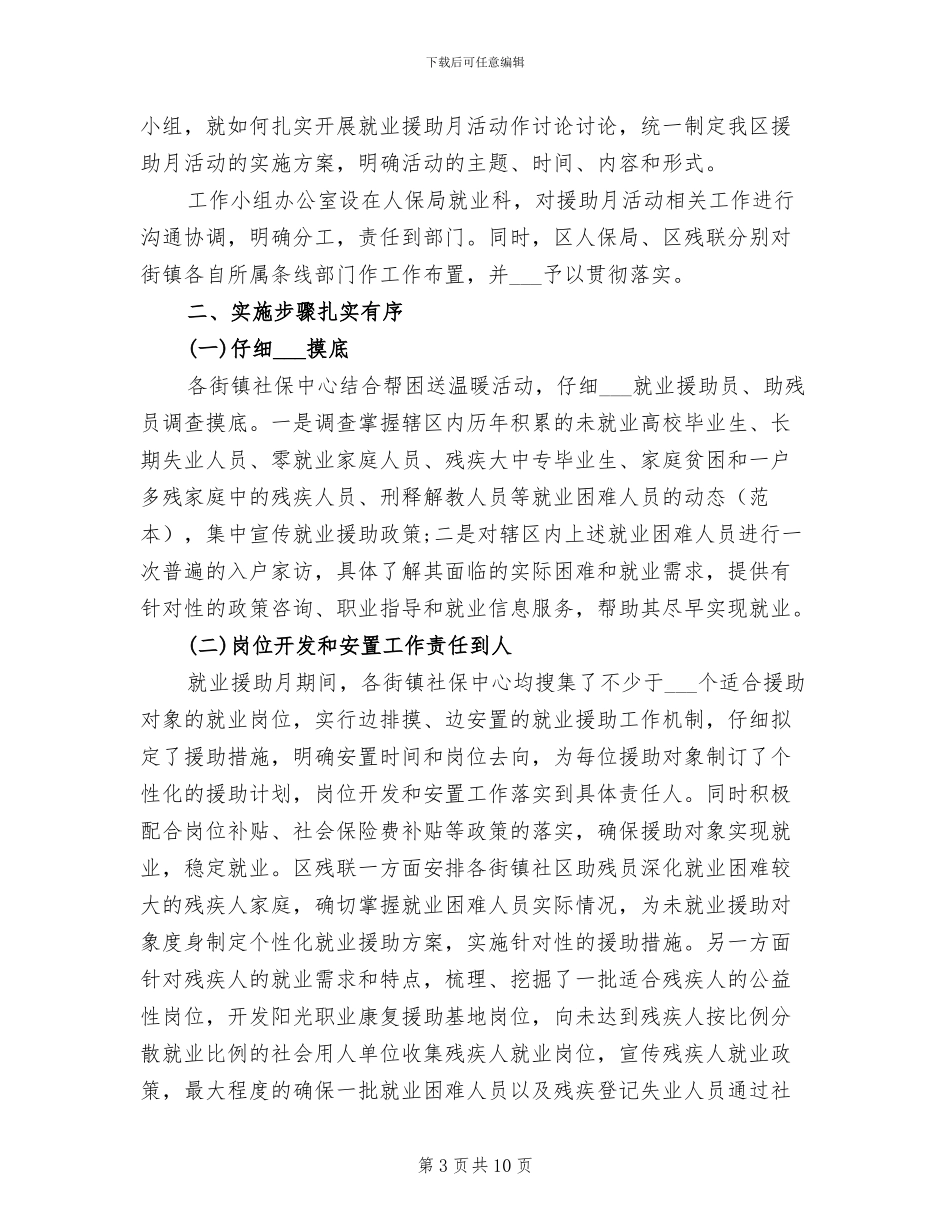 2024年社区就业援助月总结_第3页