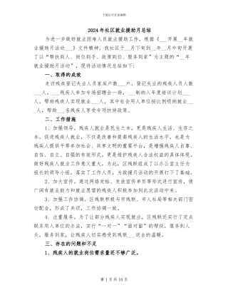 2024年社区就业援助月总结