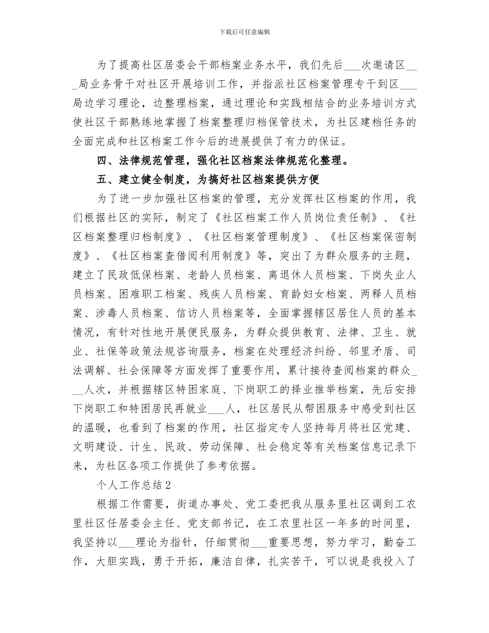 2024年社区居委会个人工作总结范文_第2页