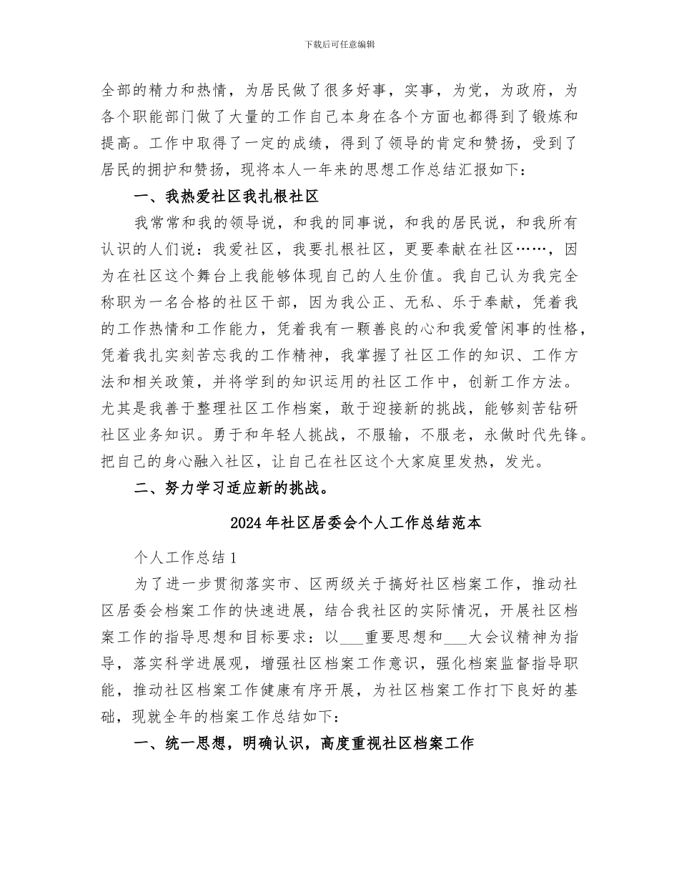 2024年社区居委会个人工作总结范文_第3页