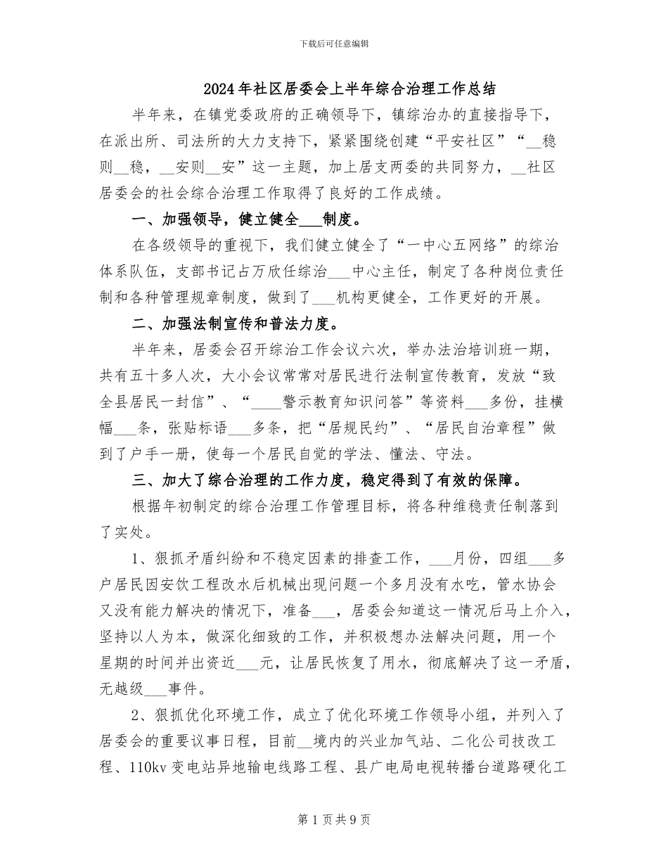 2024年社区居委会上半年综合治理工作总结_第1页