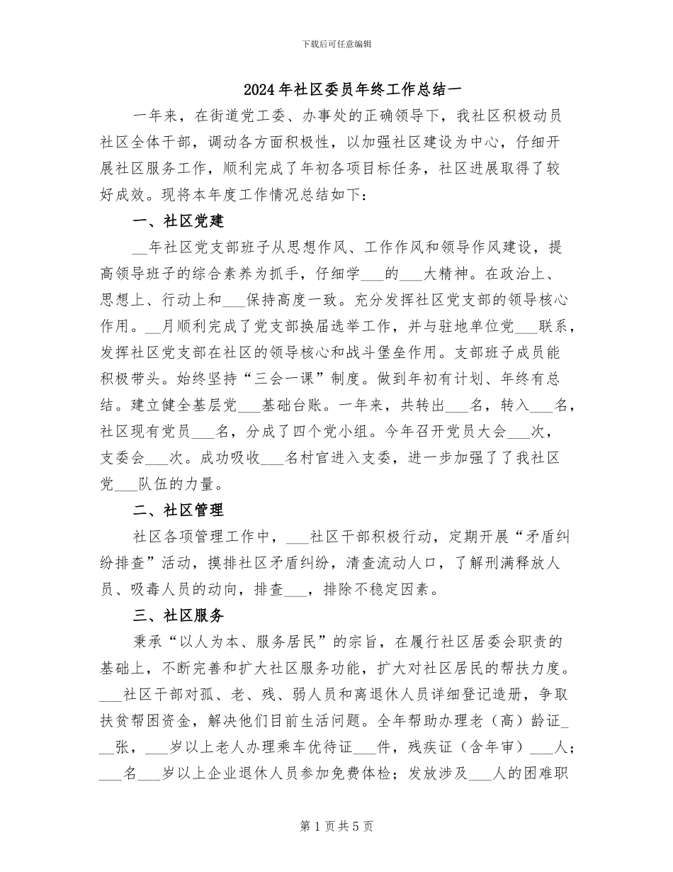 2024年社区委员年终工作总结一_第1页