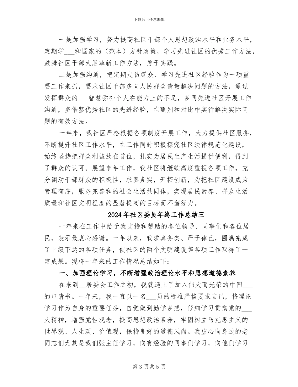 2024年社区委员年终工作总结一_第3页