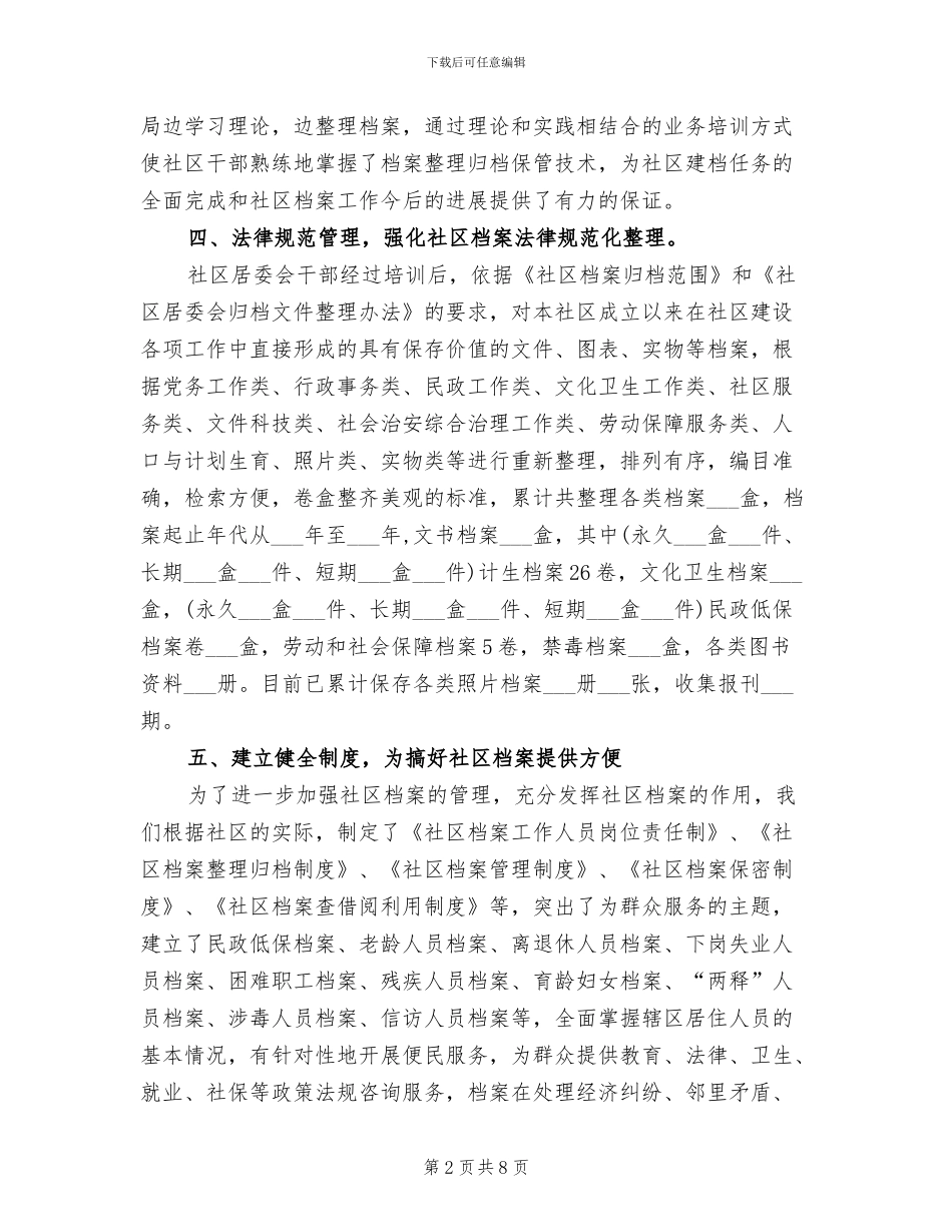 2024年社区居委会个人总结范文_第2页