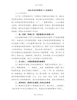 2024年社区居委会个人总结范文
