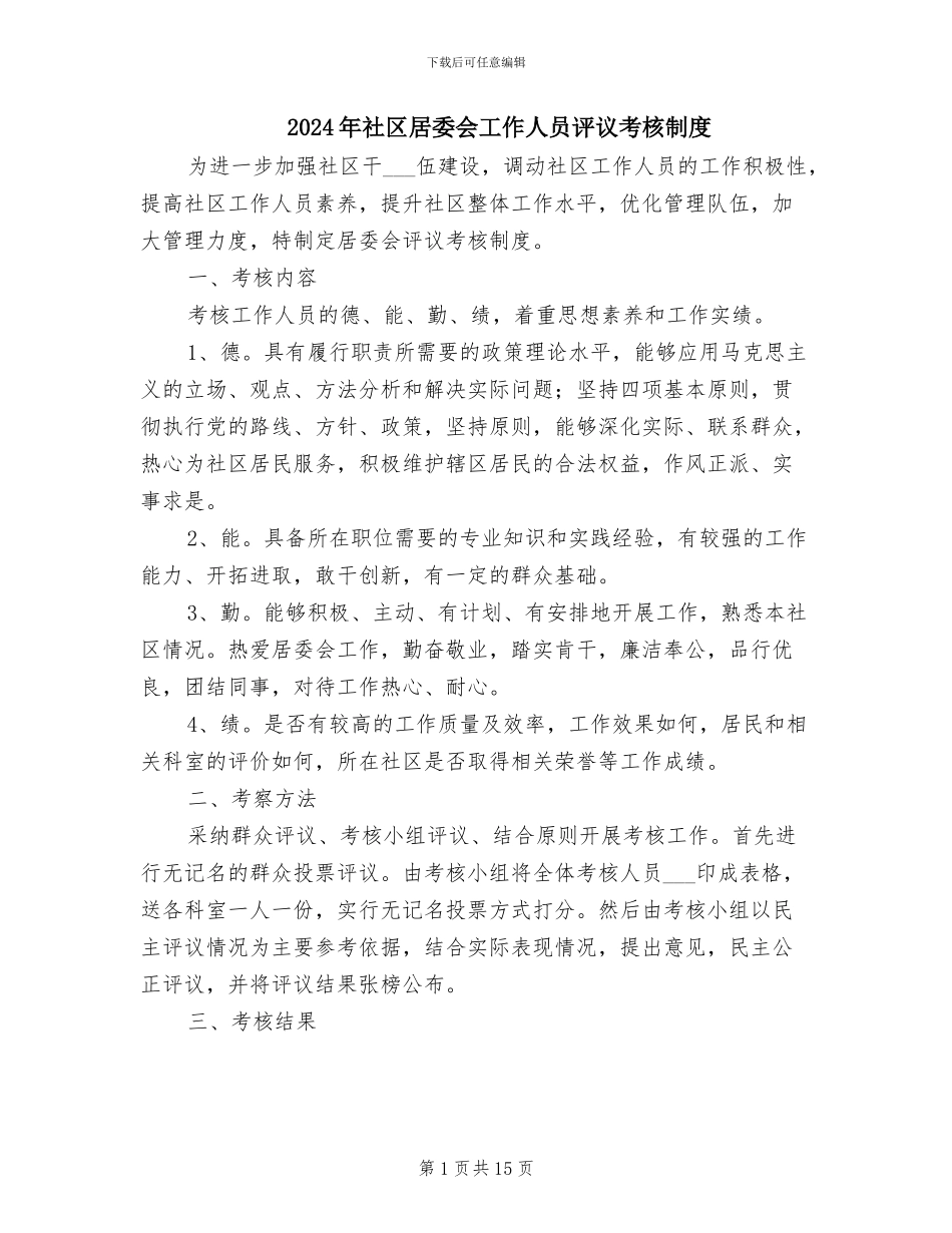 2024年社区居委会工作人员评议考核制度_第1页
