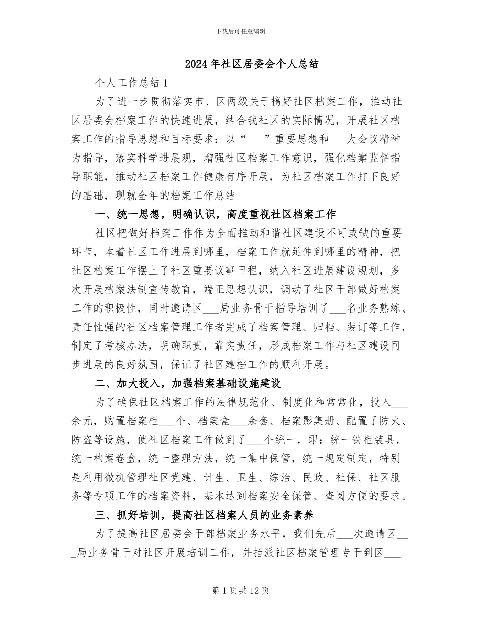 2024年社区居委会个人总结_第1页