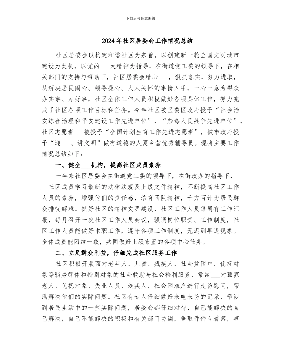 2024年社区居委会工作情况总结_第1页