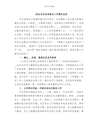 2024年社区居委会工作情况总结