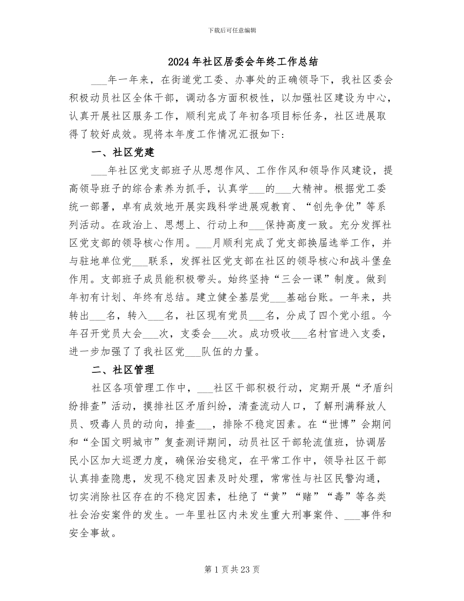 2024年社区居委会年终工作总结_第1页