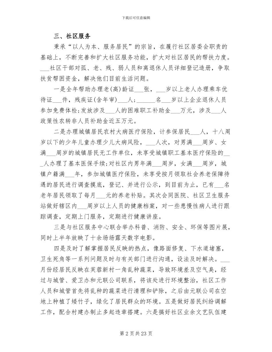2024年社区居委会年终工作总结_第2页