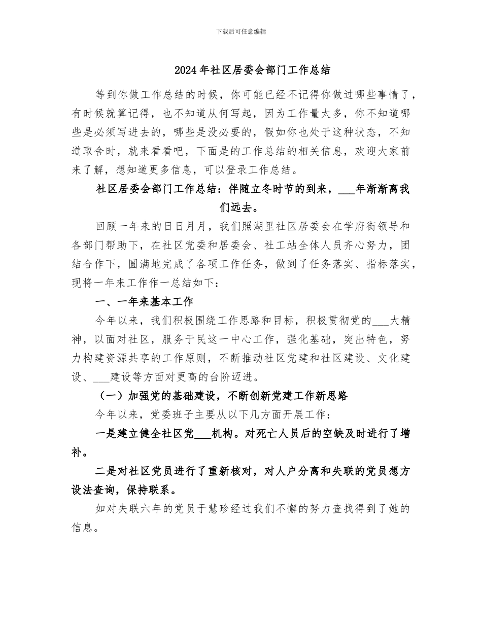 2024年社区居委会部门工作总结_第1页