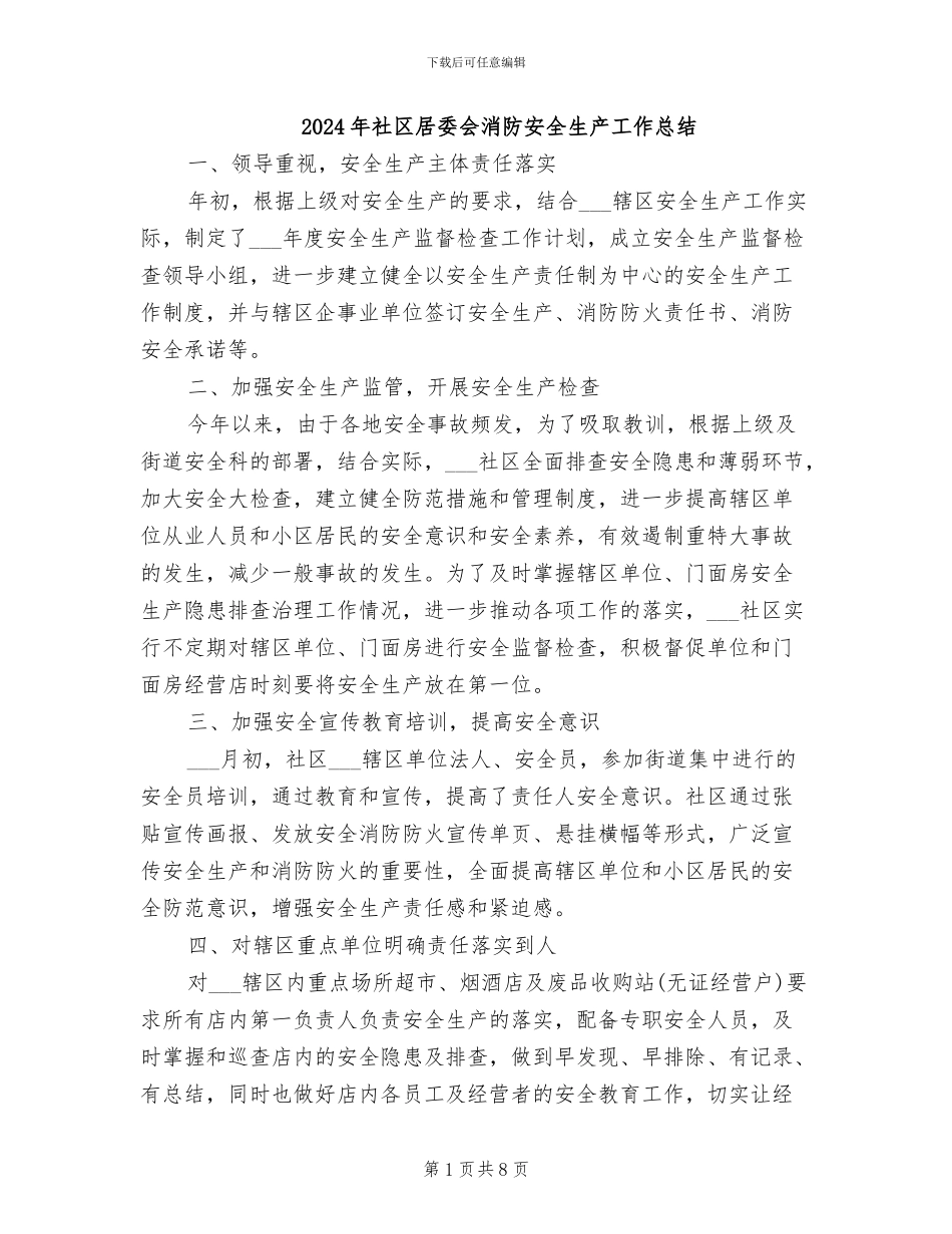 2024年社区居委会消防安全生产工作总结_第1页